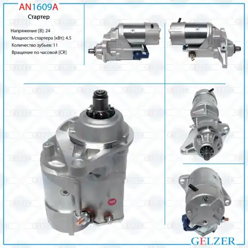 Стартер GELZER AN1609A