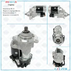 Стартер GELZER AN1615A