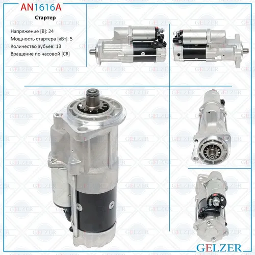 Стартер GELZER AN1616A