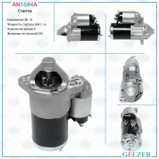Стартер GELZER AN1684A