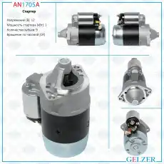 Стартер GELZER AN1705A