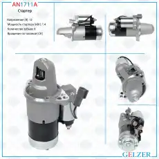 Стартер GELZER AN1711A