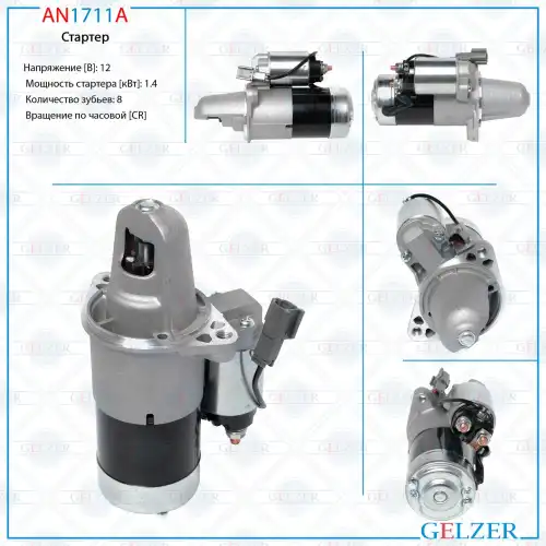 Стартер GELZER AN1711A