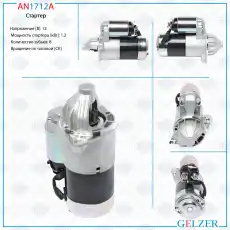 Стартер GELZER AN1712A