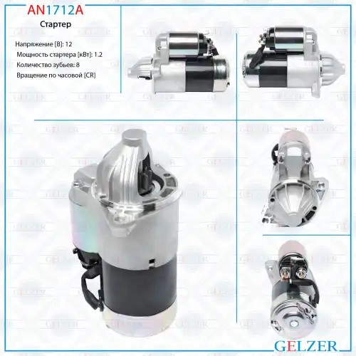 Стартер GELZER AN1712A