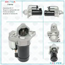 Стартер GELZER AN1718A