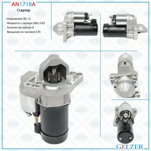 Стартер GELZER AN1718A