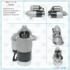 Стартер GELZER AN1721A