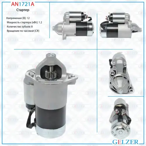 Стартер GELZER AN1721A