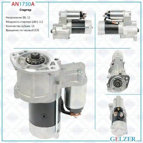Стартер GELZER AN1730A
