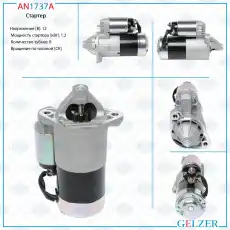 Стартер GELZER AN1737A