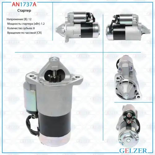 Стартер GELZER AN1737A