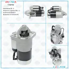 Стартер GELZER AN1764A