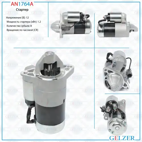 Стартер GELZER AN1764A