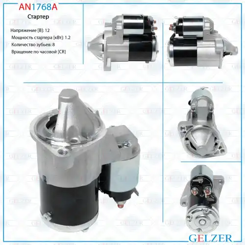 Стартер GELZER AN1768A