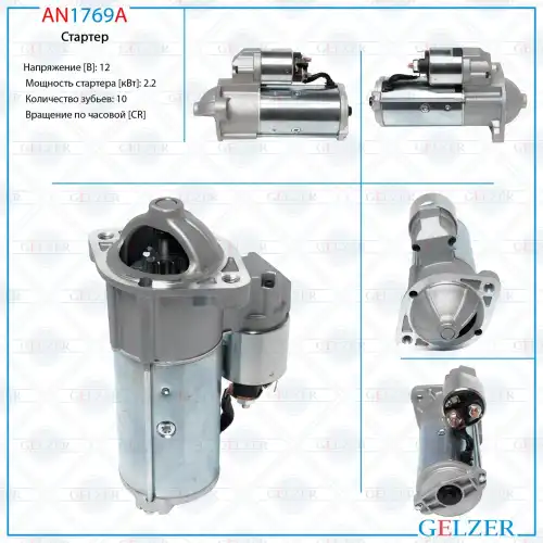 Стартер GELZER AN1769A