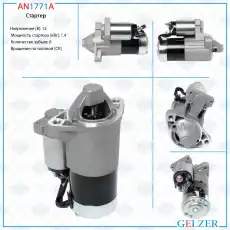 Стартер GELZER AN1771A