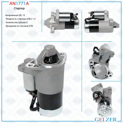 Стартер GELZER AN1771A