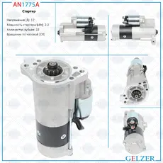 Стартер GELZER AN1775A