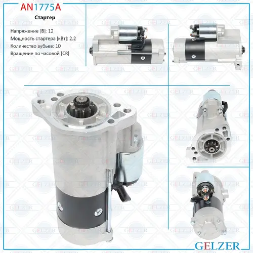 Стартер GELZER AN1775A