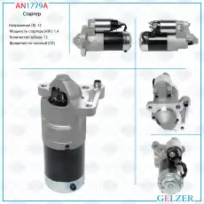 Стартер GELZER AN1779A
