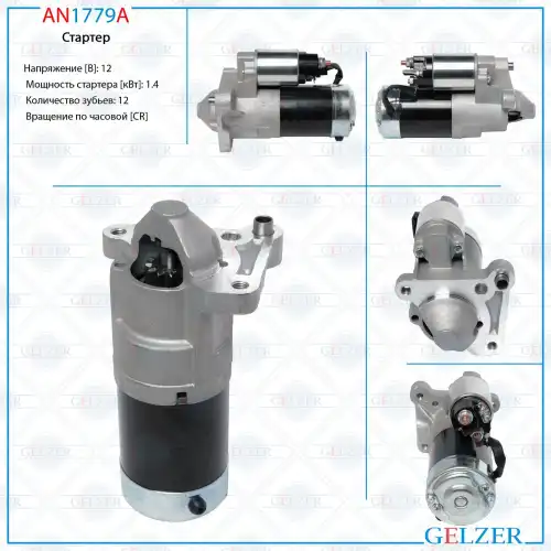 Стартер GELZER AN1779A