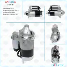 Стартер GELZER AN1785A