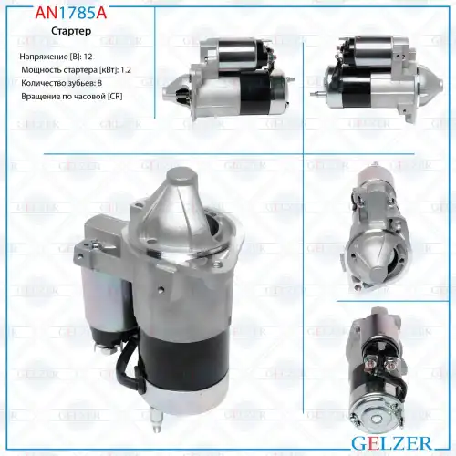 Стартер GELZER AN1785A