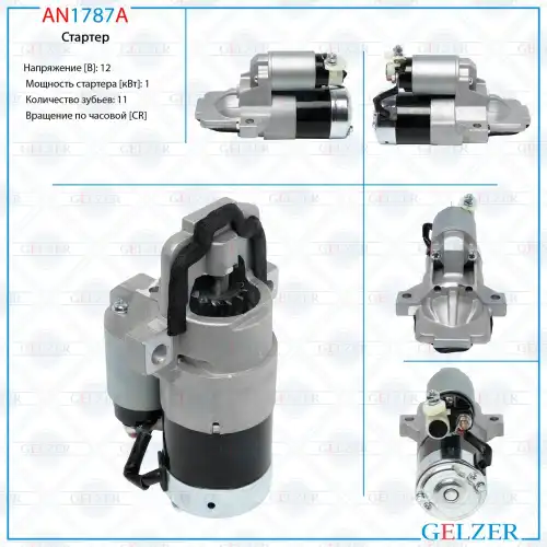Стартер GELZER AN1787A