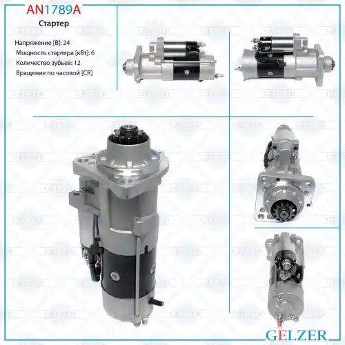 Стартер GELZER AN1789A