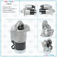 Стартер GELZER AN1790A