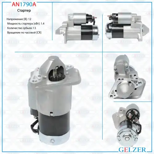 Стартер GELZER AN1790A