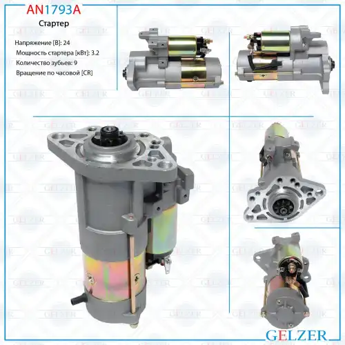 Стартер GELZER AN1793A