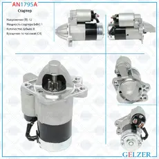 Стартер GELZER AN1795A