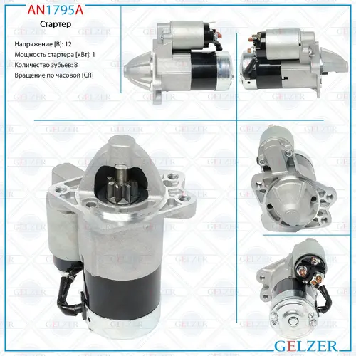 Стартер GELZER AN1795A
