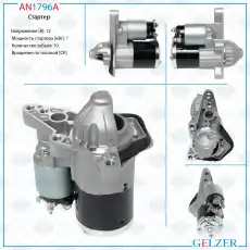 Стартер GELZER AN1796A
