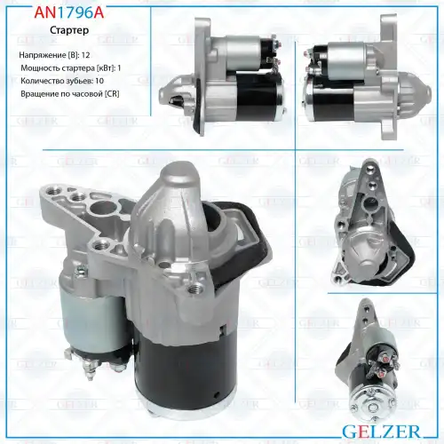 Стартер GELZER AN1796A