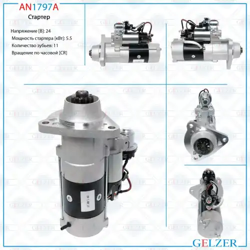 Стартер GELZER AN1797A