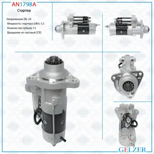 Стартер GELZER AN1798A