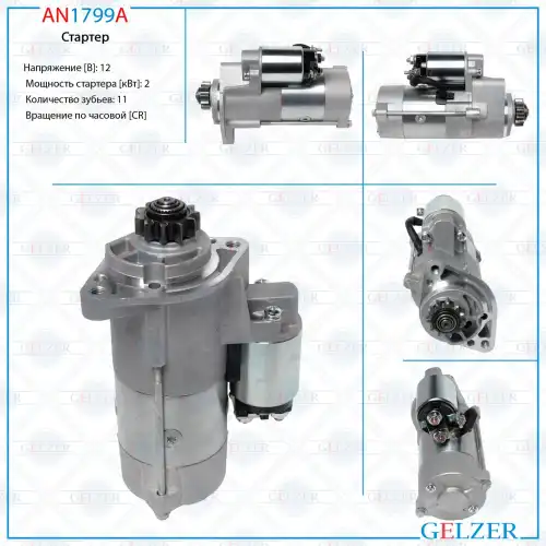 Стартер GELZER AN1799A
