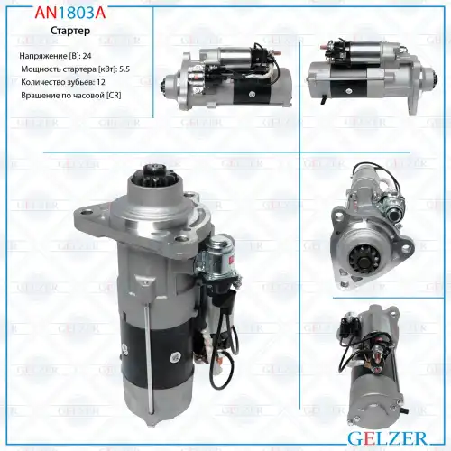 Стартер GELZER AN1803A