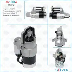 Стартер GELZER AN1804A