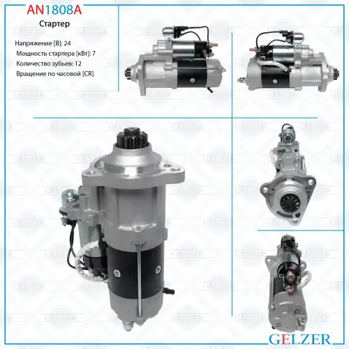 Стартер GELZER AN1808A