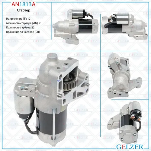 Стартер GELZER AN1813A