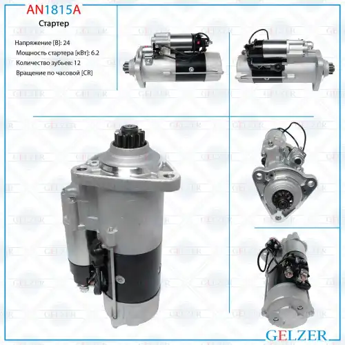 Стартер GELZER AN1815A