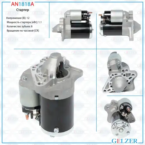 Стартер GELZER AN1818A