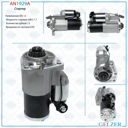 Стартер GELZER AN1929A