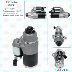 Стартер GELZER AN1941A