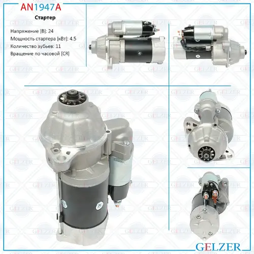 Стартер GELZER AN1947A