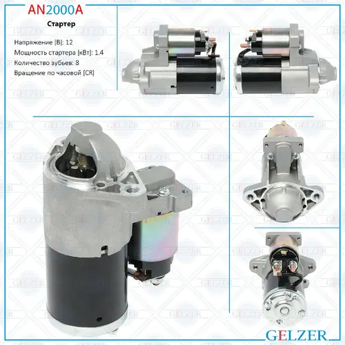 Стартер GELZER AN2000A